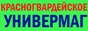 Красногвардейское Универмаг